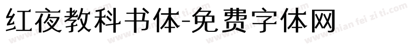 红夜教科书体字体转换