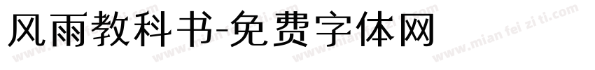 风雨教科书字体转换