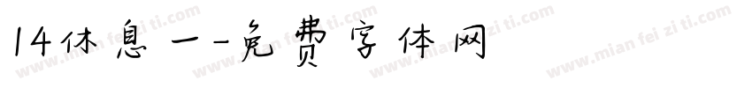 14休息一字体转换