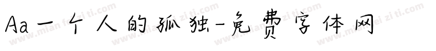 Aa一个人的孤独字体转换