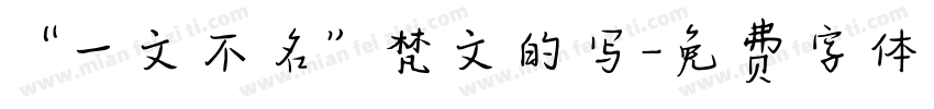 “一文不名”梵文的写字体转换