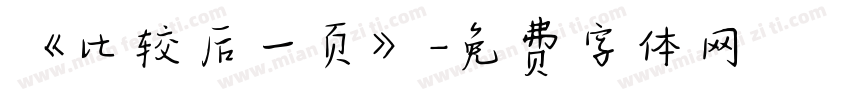 《比较后一页》字体转换