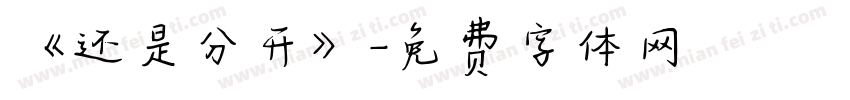 《还是分开》字体转换