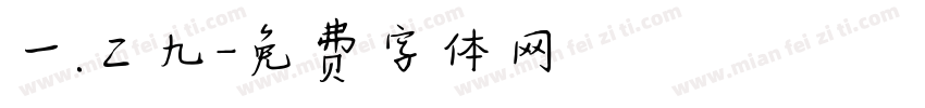 一.二九字体转换
