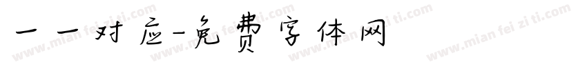 一一对应字体转换