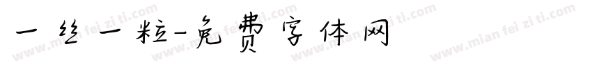 一丝一粒字体转换
