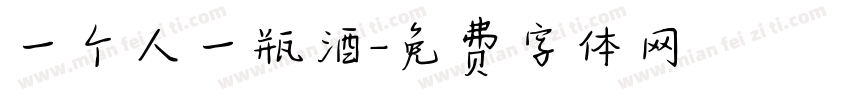 一个人一瓶酒字体转换