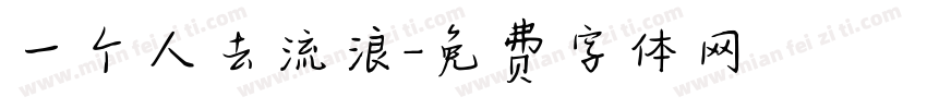 一个人去流浪字体转换