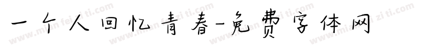 一个人回忆青春字体转换