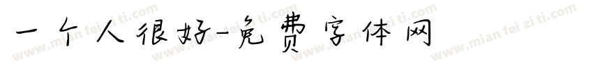 一个人很好字体转换