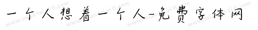 一个人想着一个人字体转换