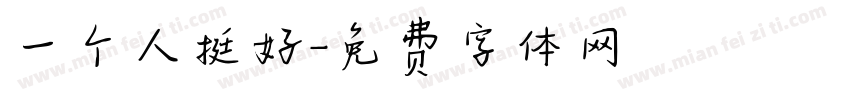 一个人挺好字体转换