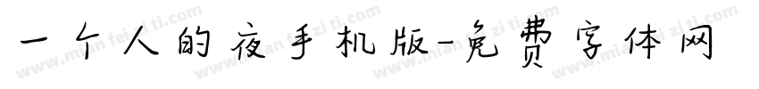 一个人的夜手机版字体转换