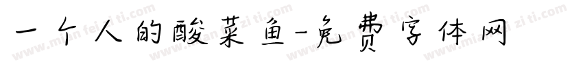 一个人的酸菜鱼字体转换