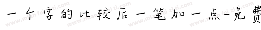 一个字的比较后一笔加一点字体转换