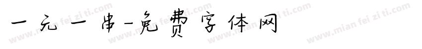 一元一串字体转换