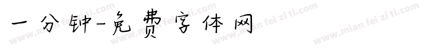一分钟字体转换