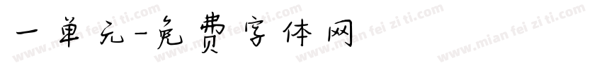 一单元字体转换