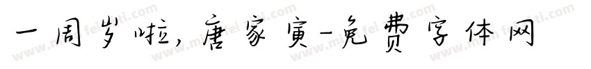 一周岁啦，唐家寅字体转换