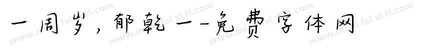 一周岁，郁乾一字体转换