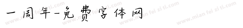 一周年字体转换