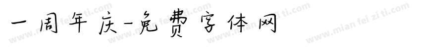 一周年庆字体转换
