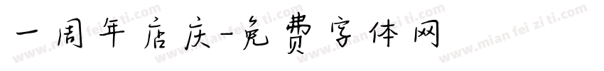 一周年店庆字体转换