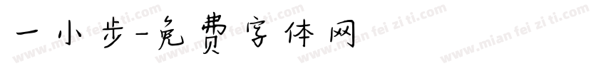 一小步字体转换