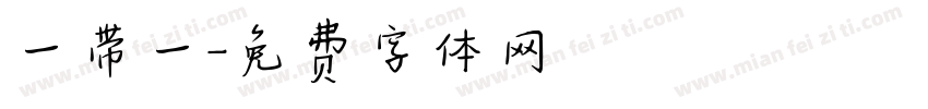 一带一字体转换