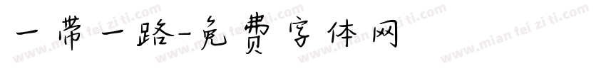 一带一路字体转换