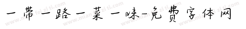 一带一路一菜一味字体转换