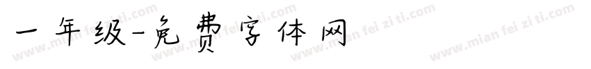 一年级字体转换