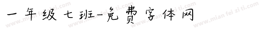 一年级七班字体转换