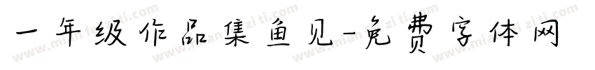 一年级作品集鱼见字体转换