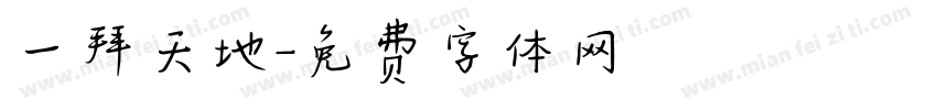 一拜天地字体转换