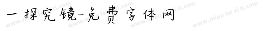 一探究镜字体转换