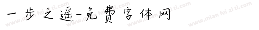 一步之遥字体转换