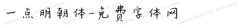 一点明朝体字体转换