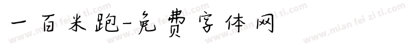 一百米跑字体转换