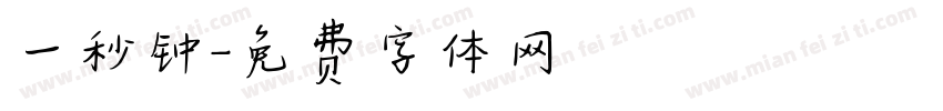 一秒钟字体转换