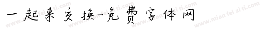 一起来交换字体转换