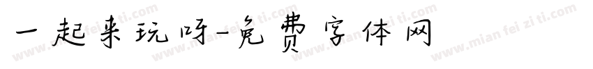 一起来玩呀字体转换