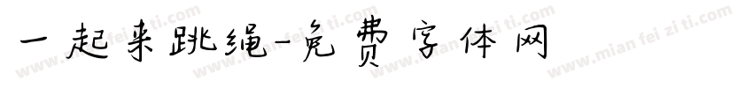 一起来跳绳字体转换