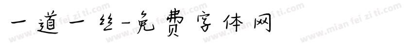 一道一丝字体转换