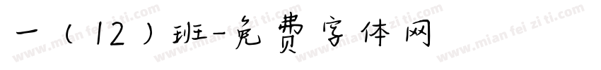 一（12）班字体转换