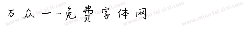 万众一字体转换