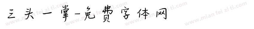 三头一掌字体转换