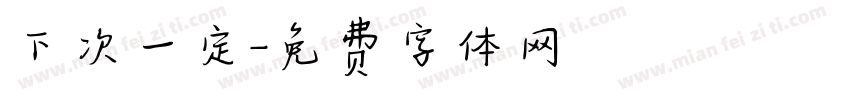 下次一定字体转换