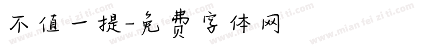 不值一提字体转换