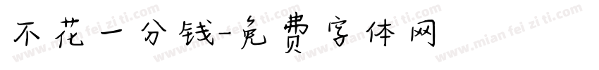 不花一分钱字体转换